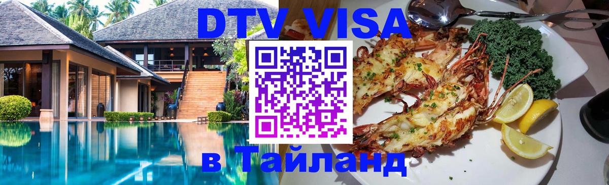 VISA в Тайланд для удалёнщиков 