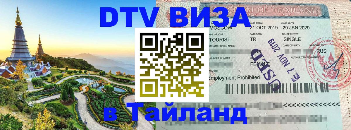 Долгосрочная виза DTV в Тайланд Симферополь 